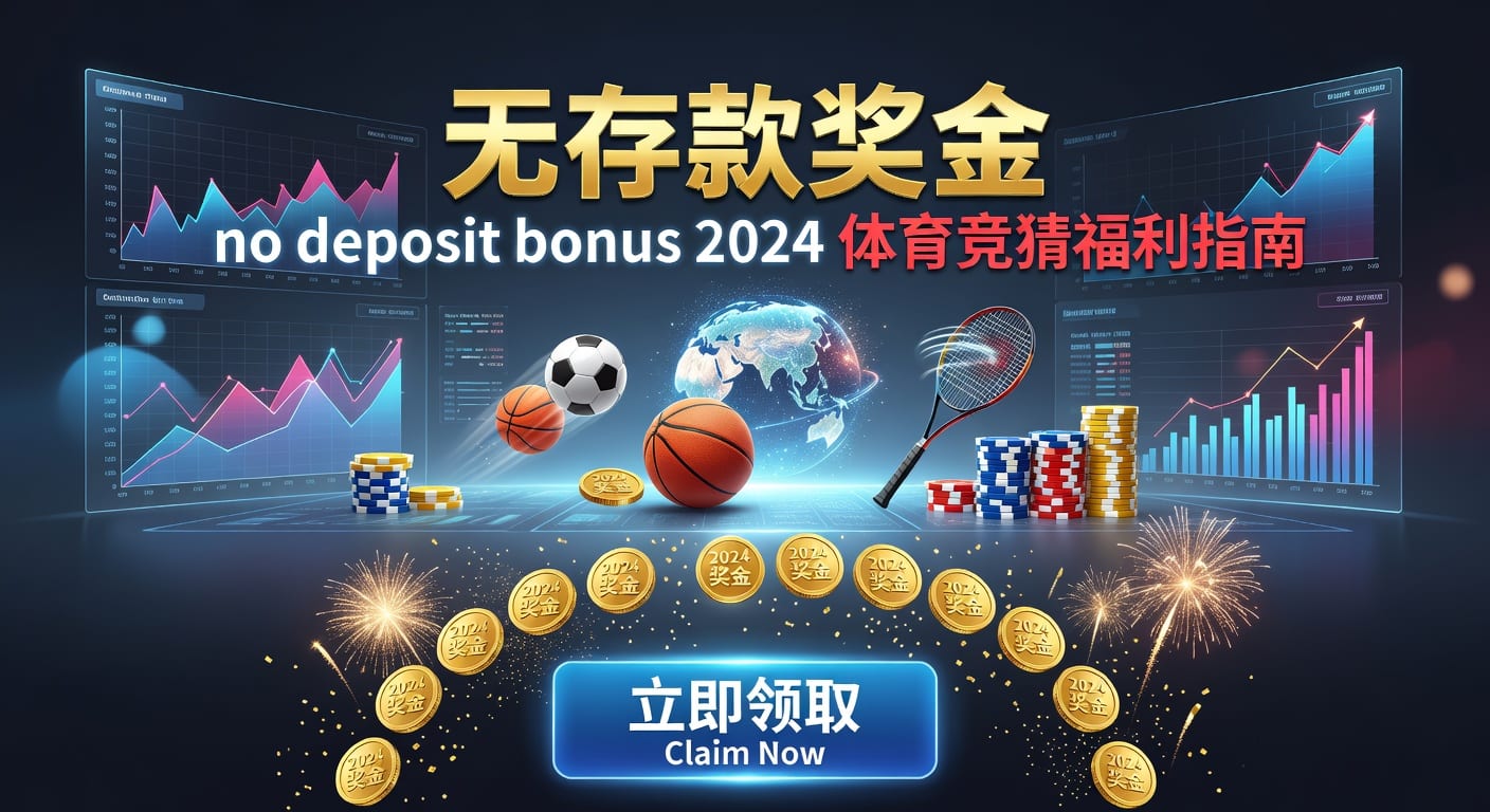 存款 deposit 全解析：体育玩家入金与到账要点