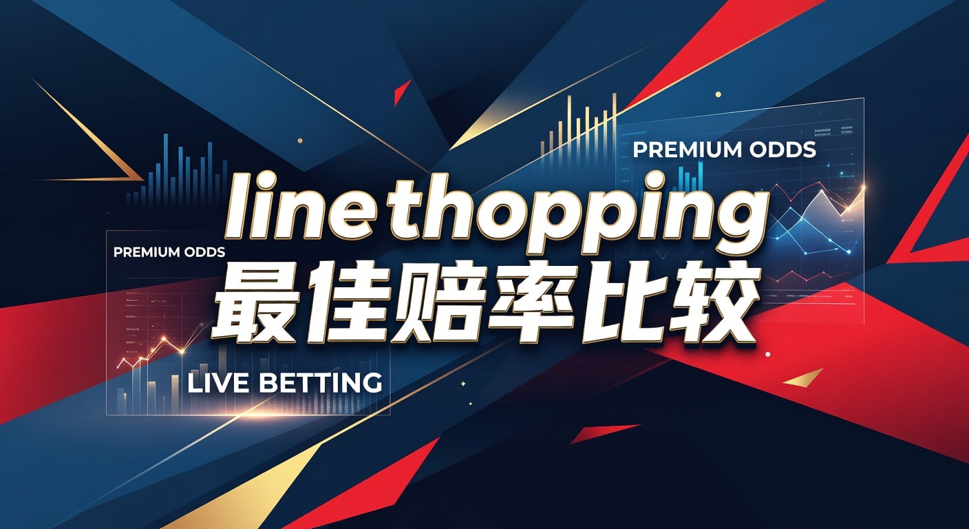 line shopping 最佳赔率比较：实用方法与判断要点