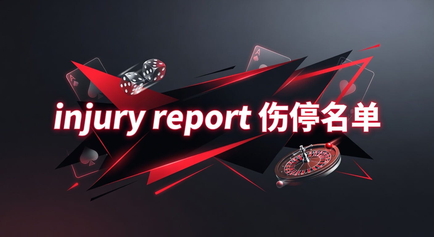injury report 伤停名单最新解读