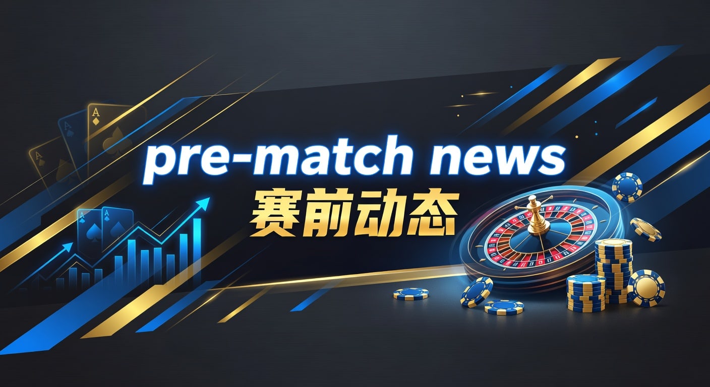 pre-match news 赛前动态｜开云体育官网赛前信息解读