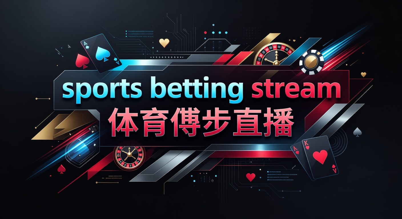 sports betting stream 体育博彩直播指南
